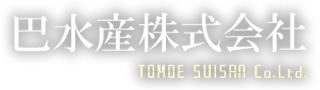 巴水産株式会社